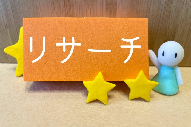 リサーチ
