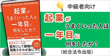 起業がうまくいった人は１年目に何をしたか？